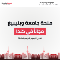 منحة جامعة وينيبيغ