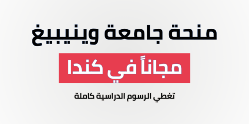 منحة جامعة وينيبيغ