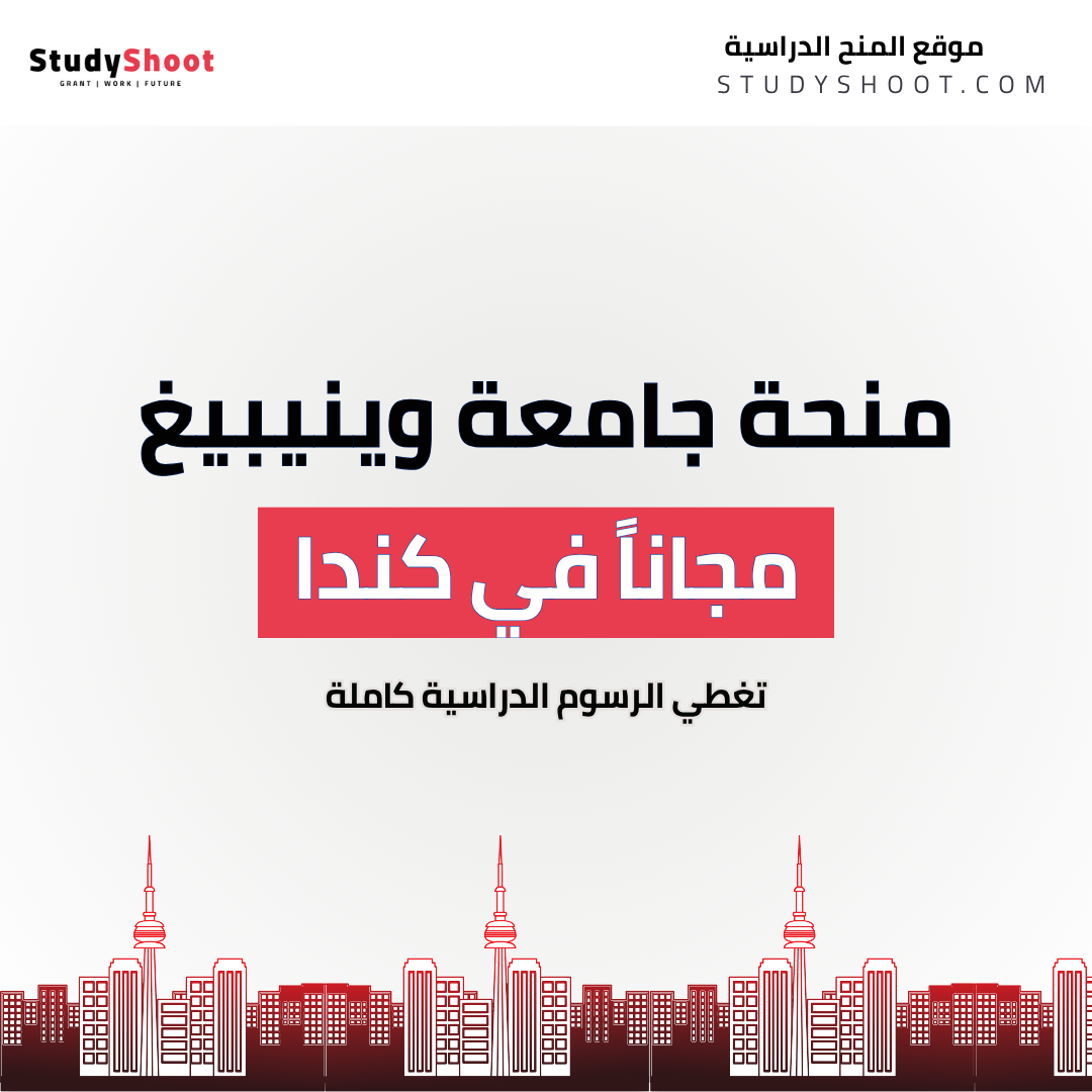 منحة جامعة وينيبيغ