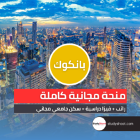 منحة حكومة بانكوك