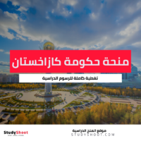 منحة حكومة كازاخستان