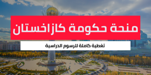 منحة حكومة كازاخستان