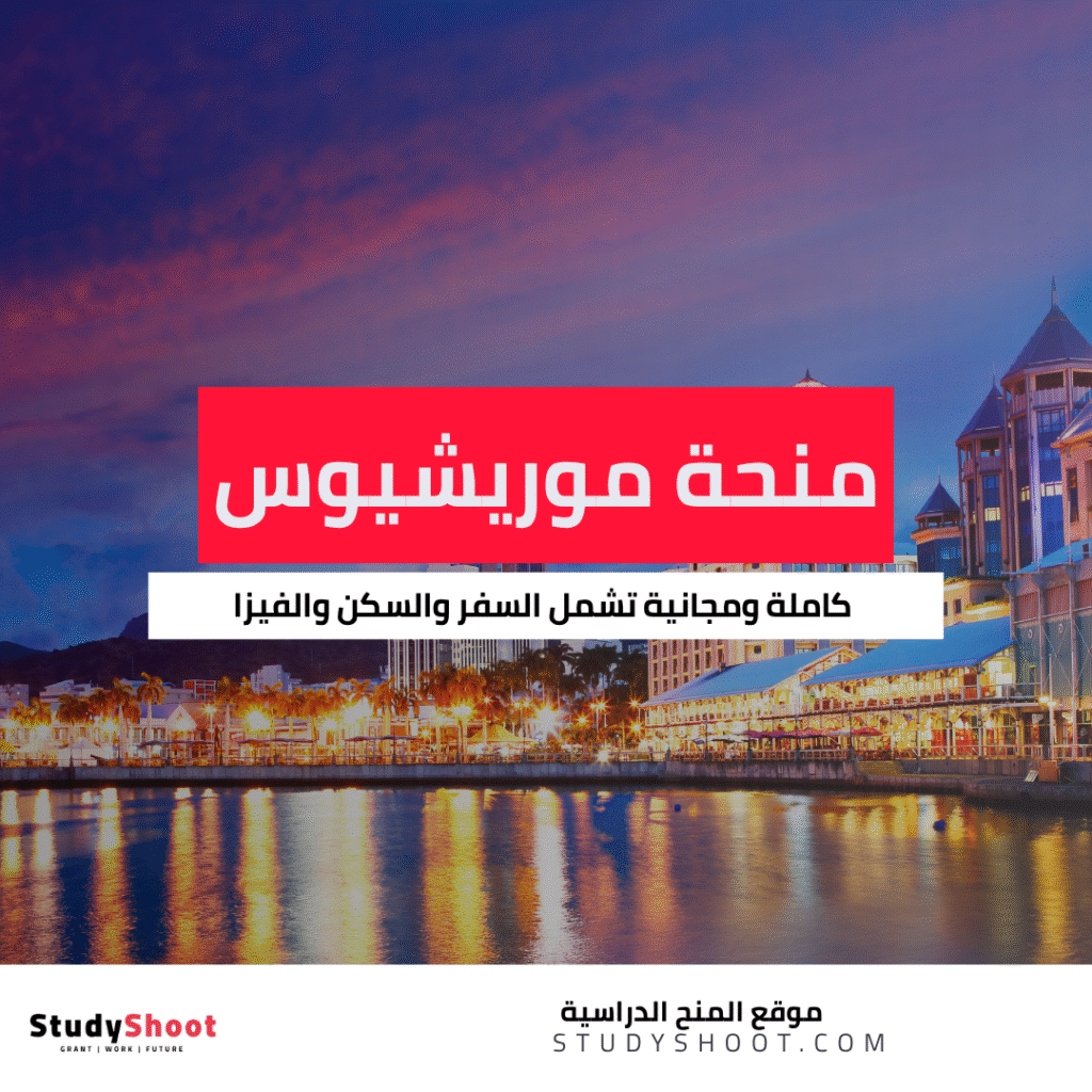 منحة حكومة موريشيوس