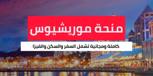 منحة حكومة موريشيوس