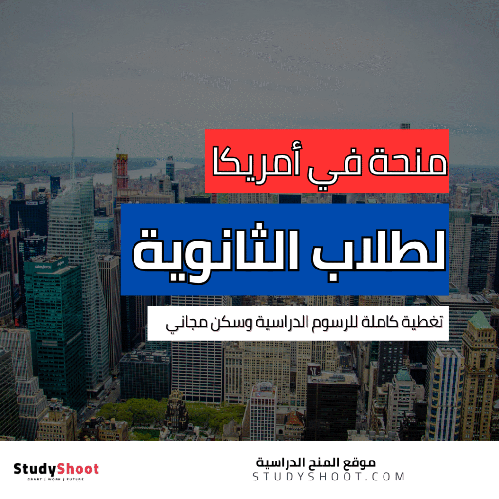 منحة دراسية في أمريكا بعد الثانوية العامة