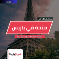 منحة معهد باريس