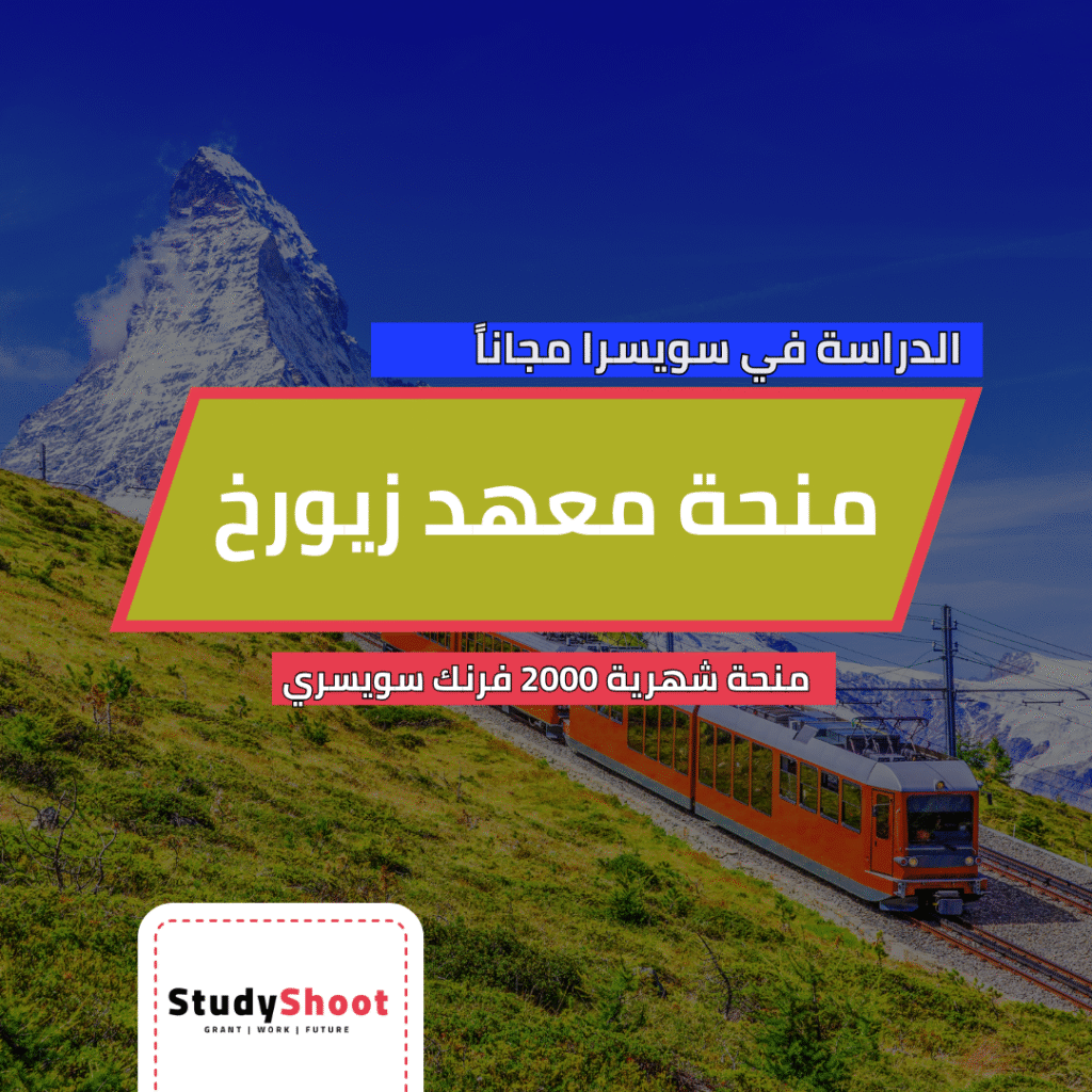 منحة معهد زيورخ
