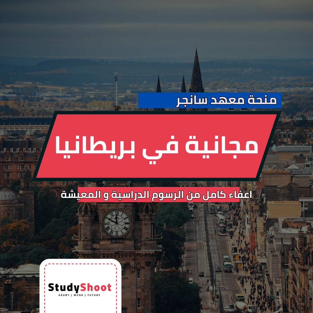 منحة معهد سانجر الدولية