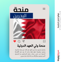 منحة ولي العهد الدولية في البحرين