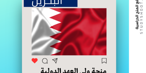 منحة ولي العهد الدولية في البحرين