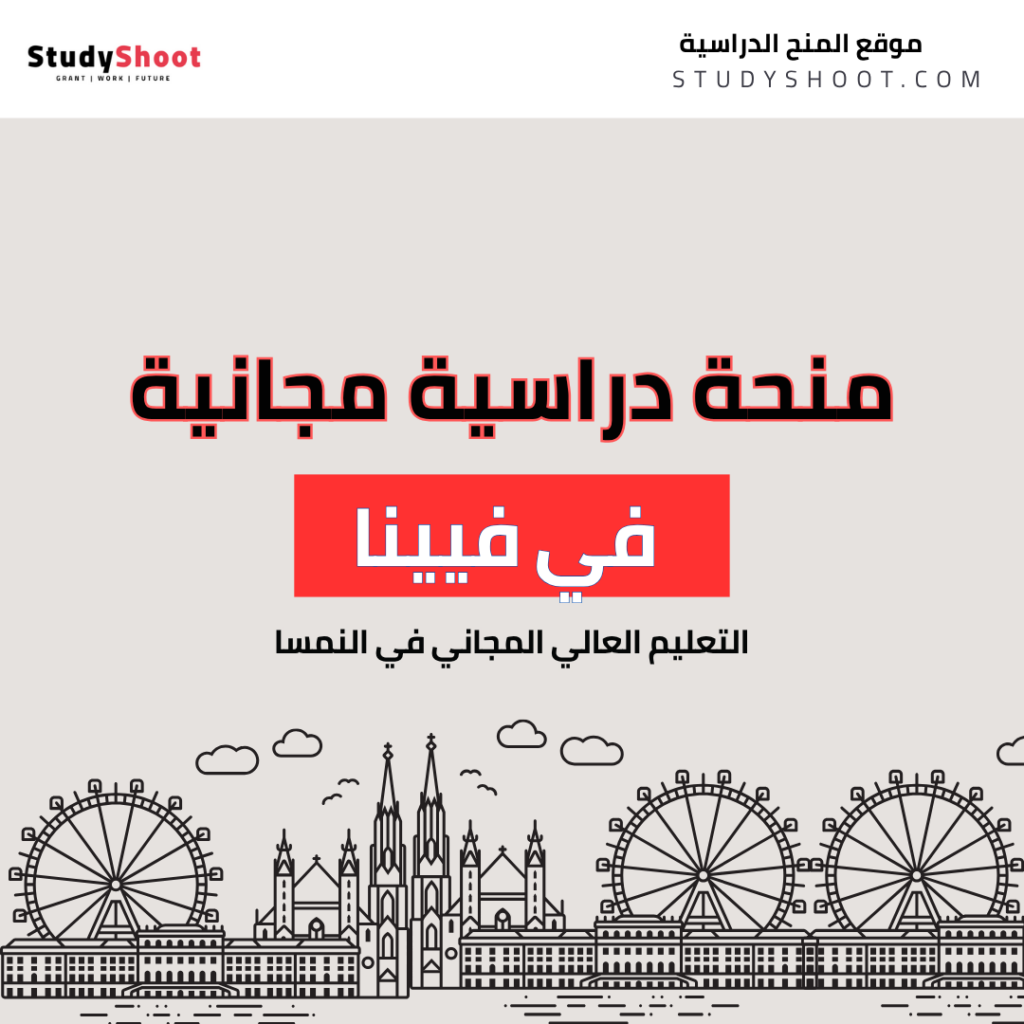 منحة الجامعة التقنية في فيينا