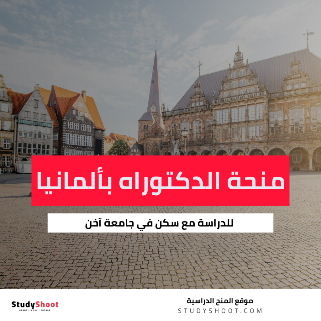 منحة الدكتوراه في جامعة آخن