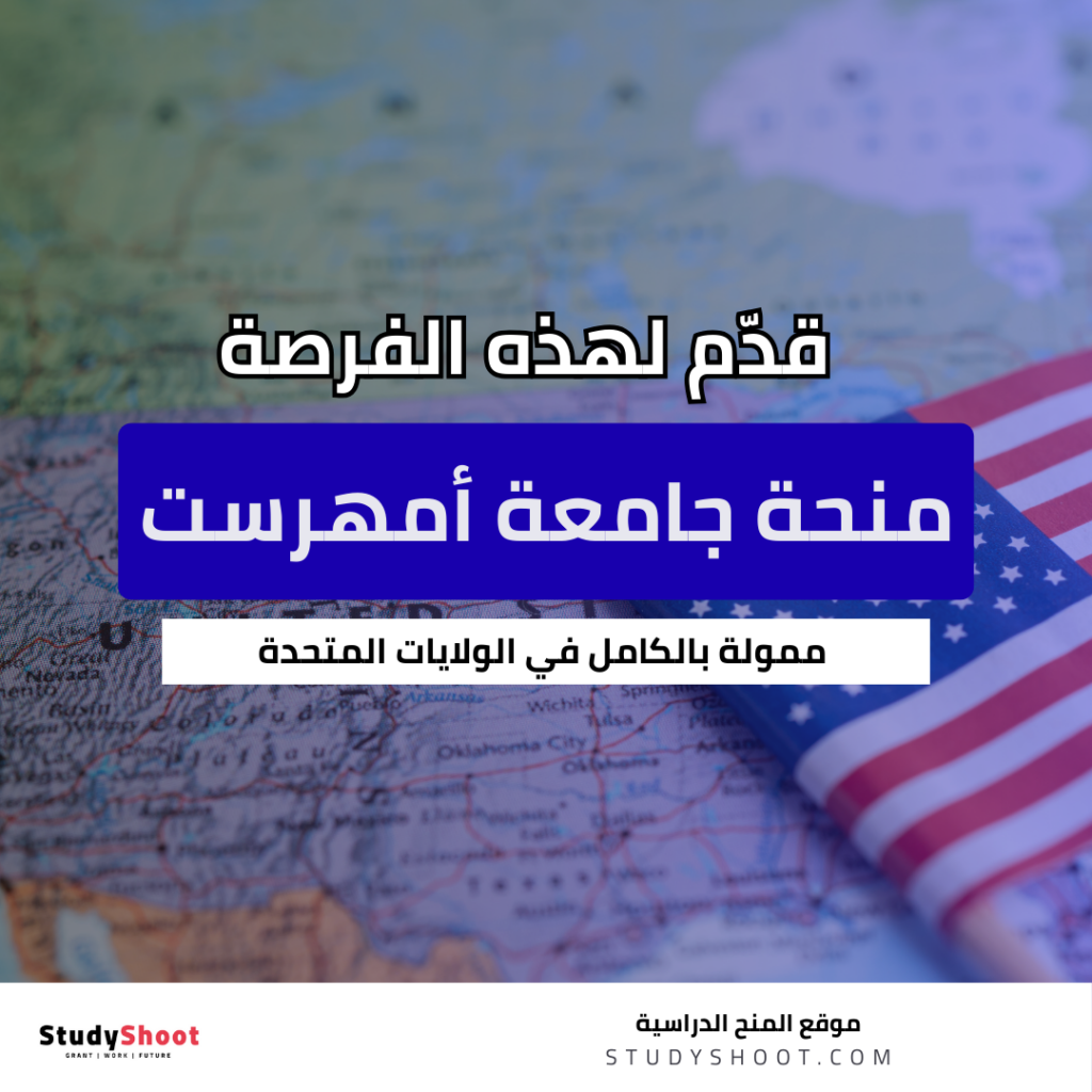 منحة جامعة أمهرست