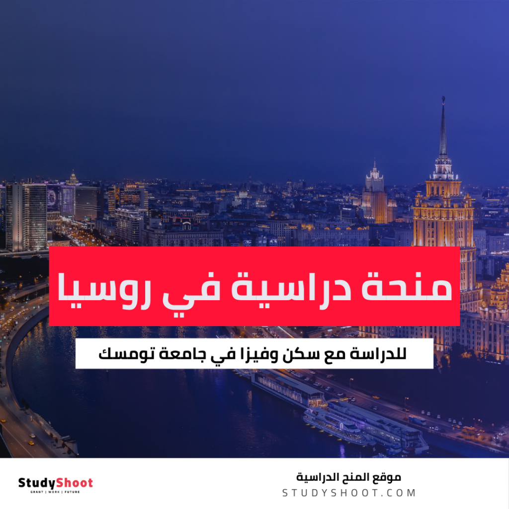 منحة جامعة تومسك