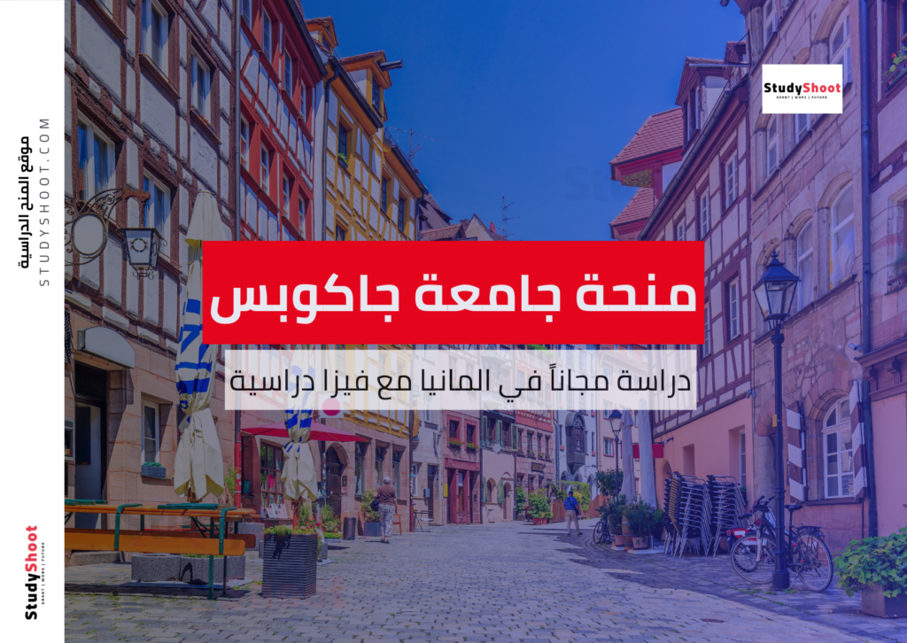 منحة جامعة جاكوبس
