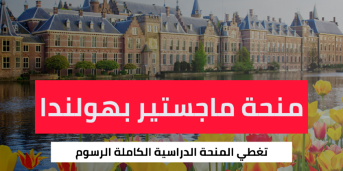منحة جامعة رادبود للماجستير