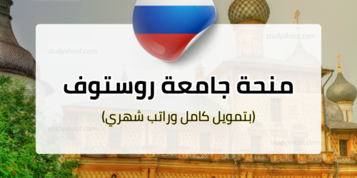 منحة جامعة روستوف