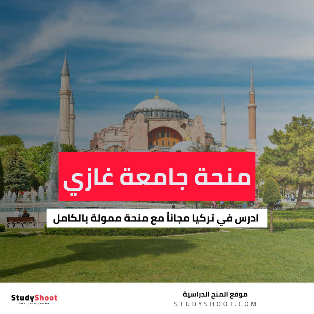 منحة جامعة غازي