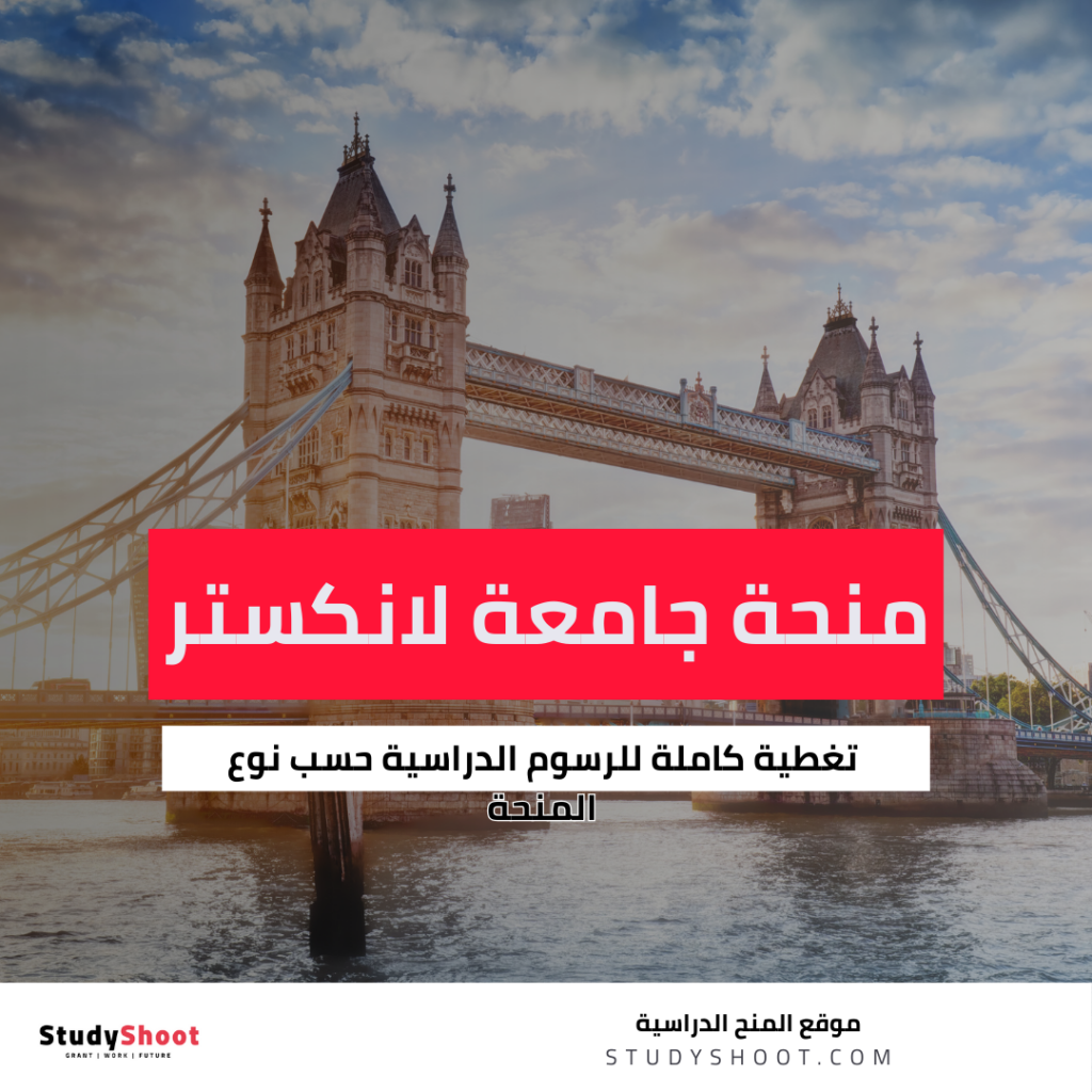 منحة جامعة لانكستر
