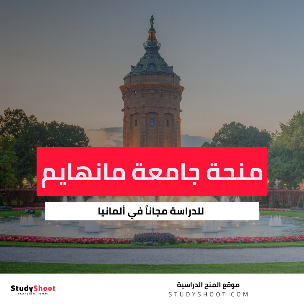 منحة جامعة مانهايم