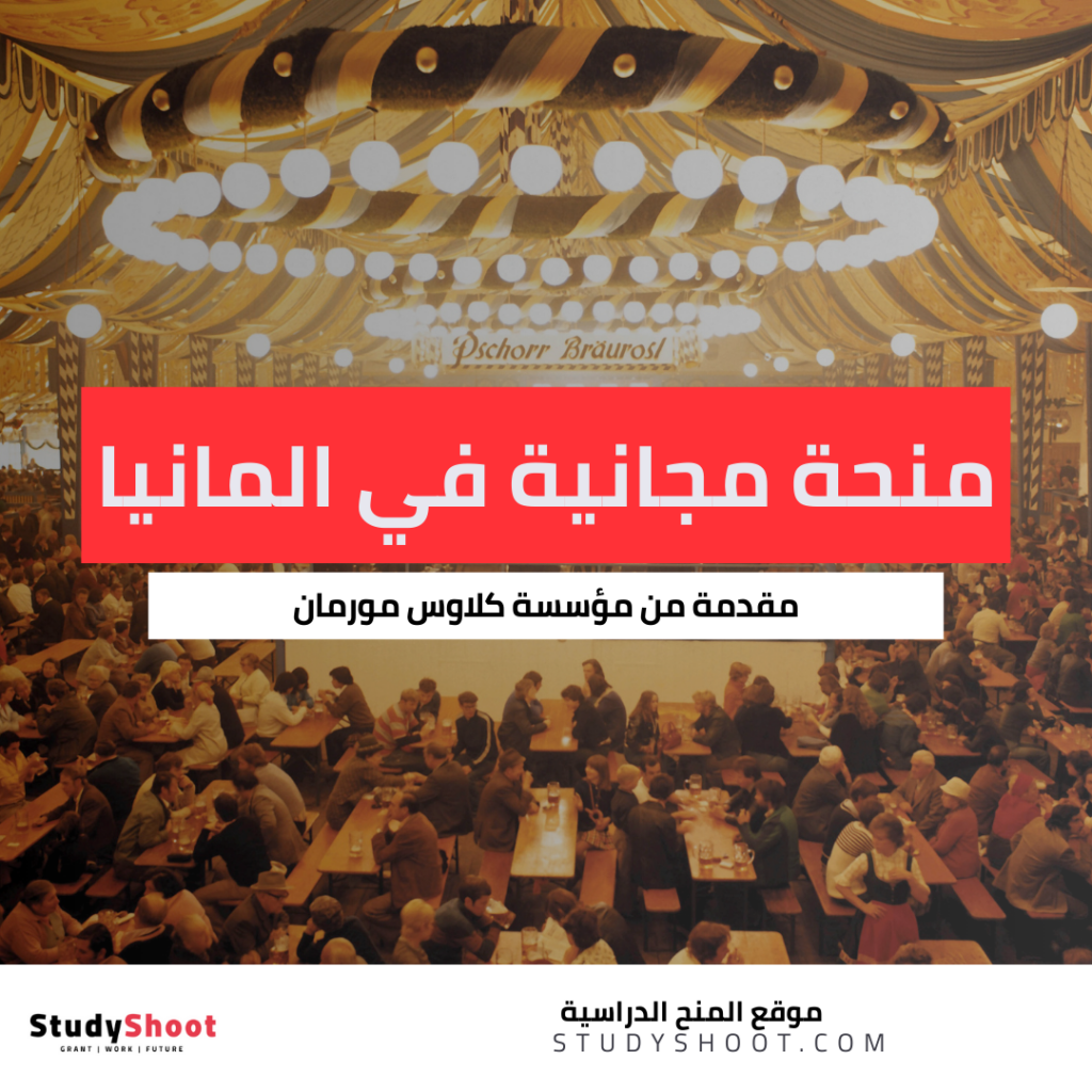 منحة كلاوس مورمان
