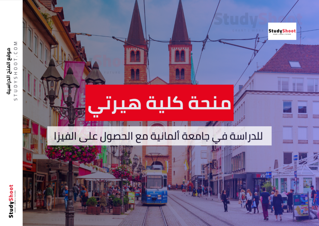 منحة كلية هيرتي