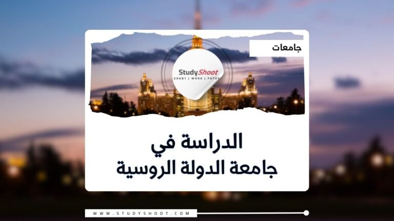 جامعة الدولة التكنولوجية الروسية