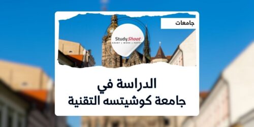 جامعة كوشيتسه التقنية