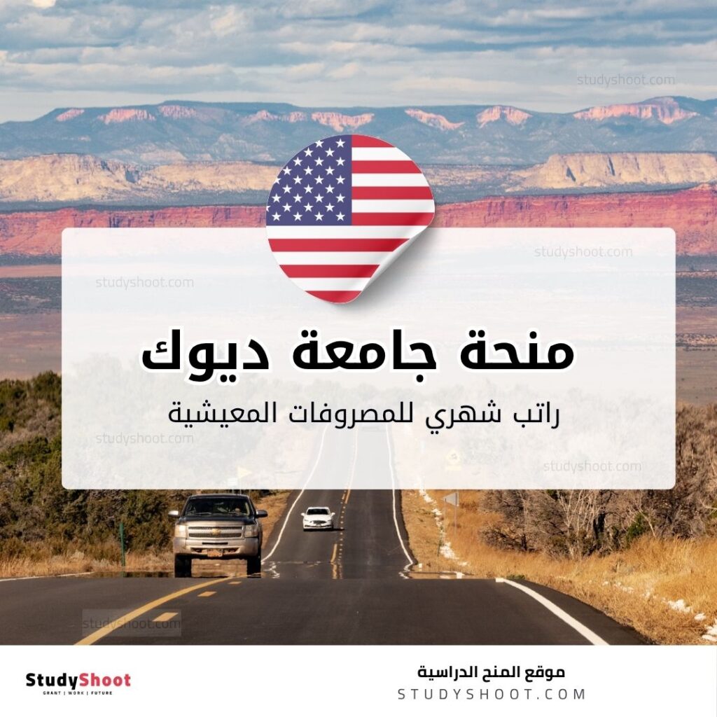 منحة جامعة ديوك