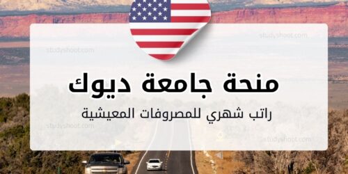 منحة جامعة ديوك