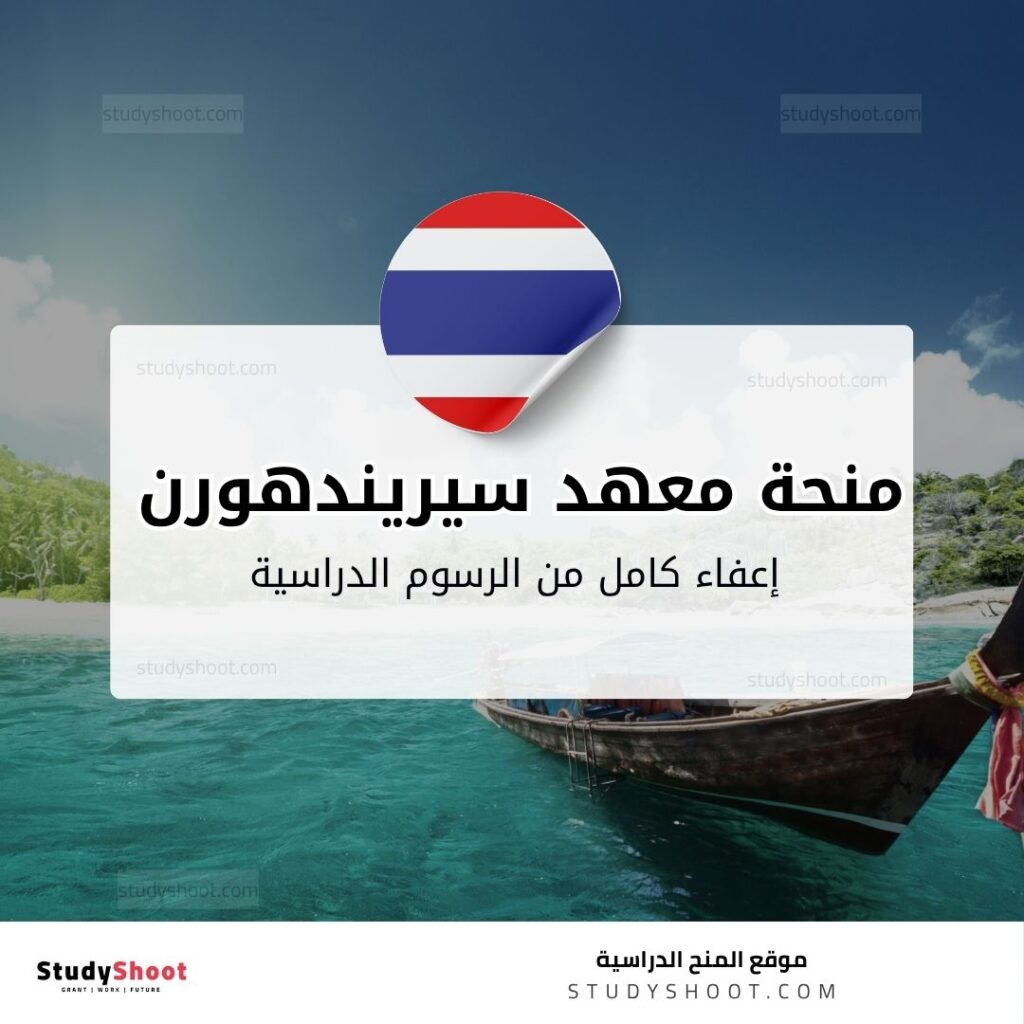 منحة معهد سيريندهورن