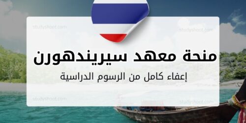 منحة معهد سيريندهورن