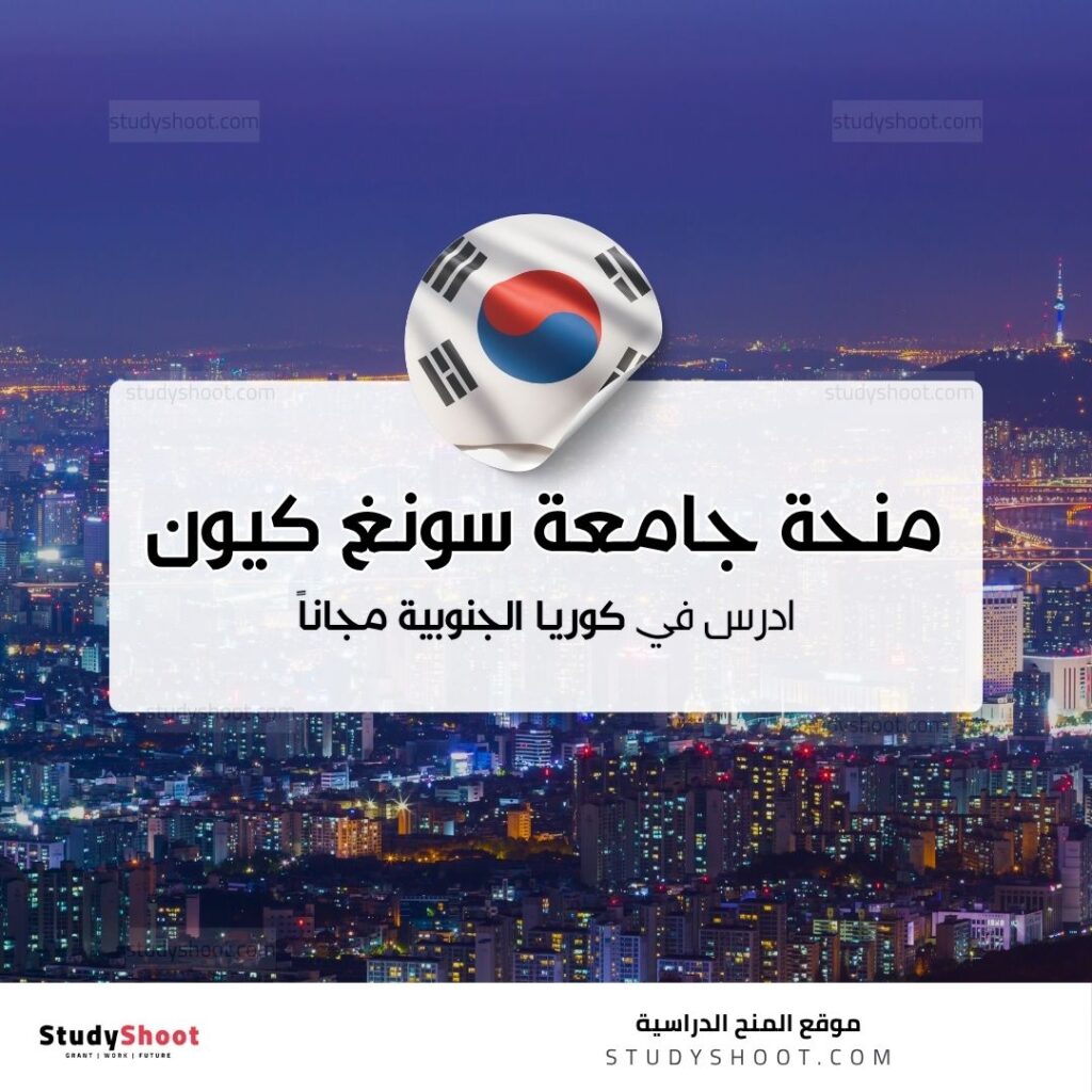 منحة جامعة سونغ كيون