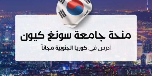 منحة جامعة سونغ كيون
