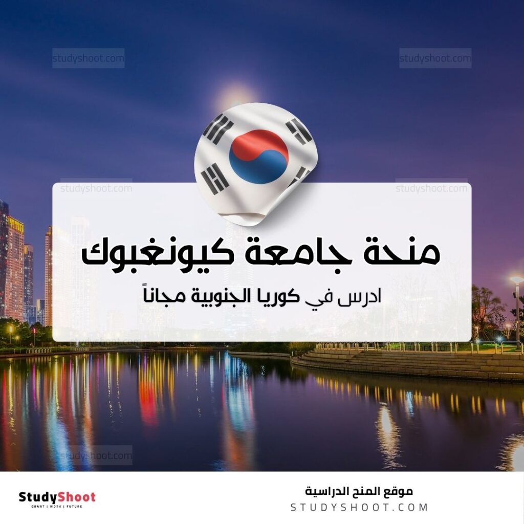 منحة جامعة كيونغبوك