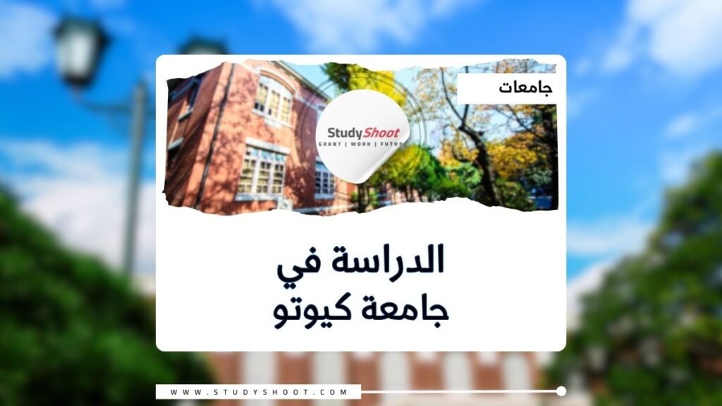 جامعة كيوتو