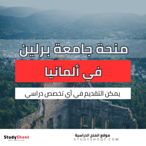 منحة جامعة برلين