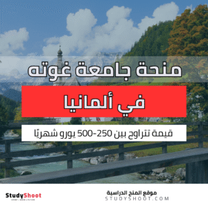 منحة جامعة غوته في المانيا