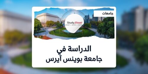 جامعة بوينس آيرس