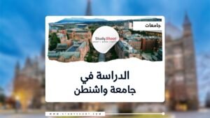 جامعة واشنطن