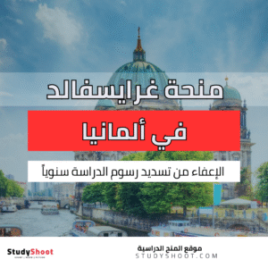 منحة جامعة غرايسفالد في المانيا