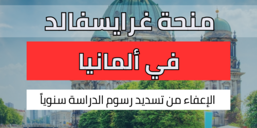 منحة جامعة غرايسفالد