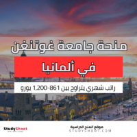 منحة جامعة غوتنغن