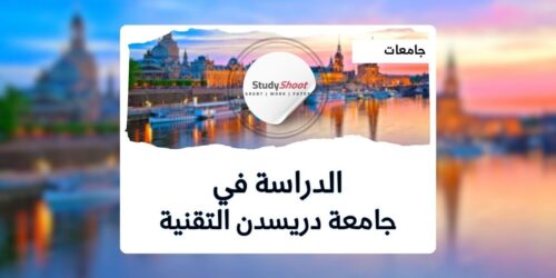 جامعة دريسدن التقنية