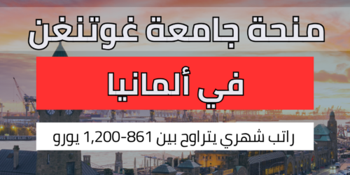 منحة جامعة غوتنغن