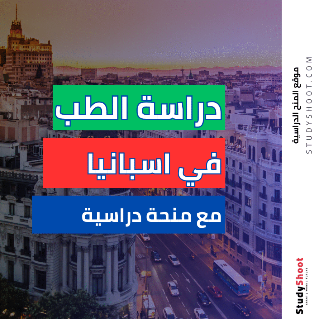 دراسة الطب في اسبانيا