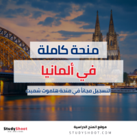 منحة هلموت شميت