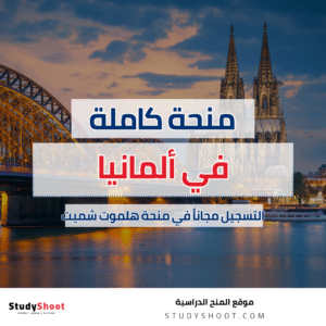منحة هلموت شميت في ألمانيا
