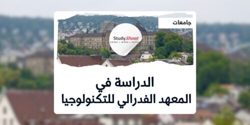 المعهد الفدرالي للتكنولوجيا بزورخ