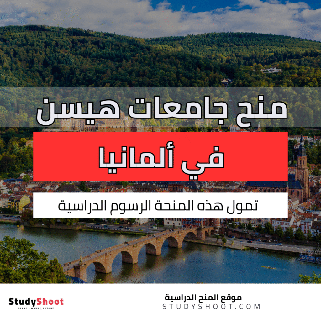 جامعات هيسن